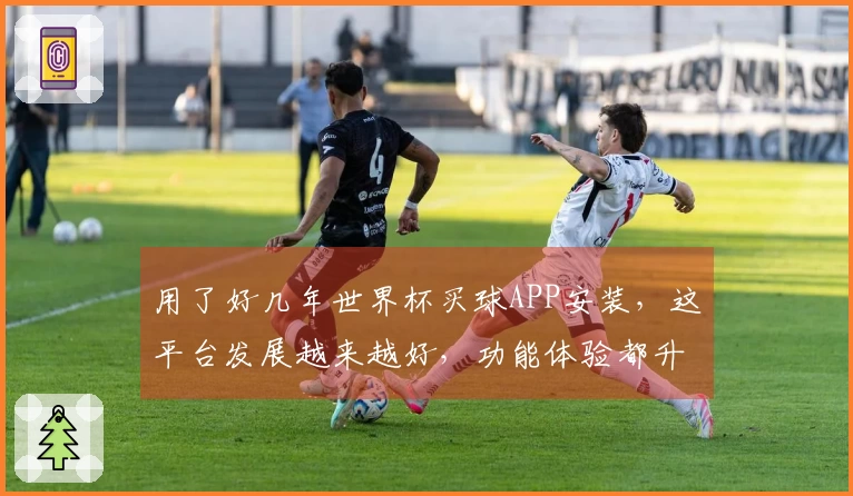 用了好几年世界杯买球APP安装，这平台发展越来越好，功能体验都升级了