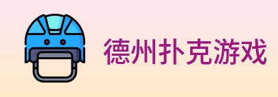 德州扑克游戏 logo
